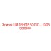1305500900 ЦИЛИНДР 50 Л.С. Epiroc