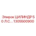 1305500900 ЦИЛИНДР 50 Л.С. Epiroc