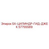 57755589 SX-ЦИЛИНДР-ГИД-ДЖЕК Epiroc