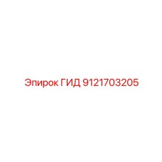 9121703205 ГИД Epiroc