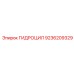 9236209329 ГИДРОЦИЛ Epiroc