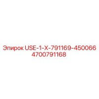 4700791168 USE-1-X-791169-450066 Эпирок