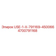 Ремкомплект USE-1-X-791169-450066 для гидросистем