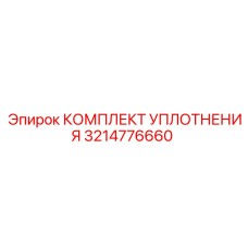 3214776660 КОМПЛЕКТ УПЛОТНЕНИЯ Epiroc