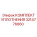 3214776660 КОМПЛЕКТ УПЛОТНЕНИЯ Epiroc