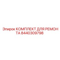 8440309798 КОМПЛЕКТ ДЛЯ РЕМОНТА Epiroc