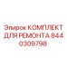 Набор уплотнений гидроцилиндров Epiroc 8440309798