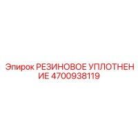 4700938119 РЕЗИНОВОЕ УПЛОТНЕНИЕ Epiroc