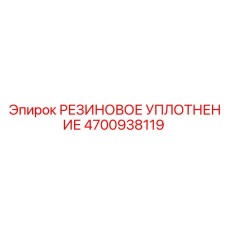 4700938119 РЕЗИНОВОЕ УПЛОТНЕНИЕ Epiroc