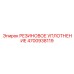 Резиновое уплотнение 4700938119 для гидравлики Epiroc