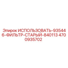 Фильтрующий элемент для буровой техники Epiroc