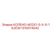 1310074042 КОЛЕНО-M12X1-5-X-5-16JICM Epiroc