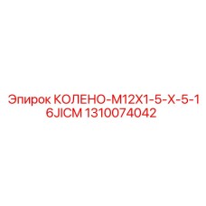 1310074042 КОЛЕНО-M12X1-5-X-5-16JICM Epiroc