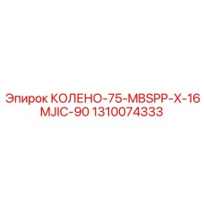 1310074333 КОЛЕНО-75-MBSPP-X-16MJIC-90 Epiroc