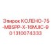 1310074333 КОЛЕНО-75-MBSPP-X-16MJIC-90 Epiroc