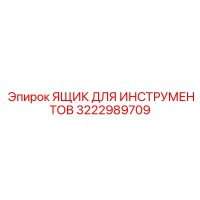 3222989709 ЯЩИК ДЛЯ ИНСТРУМЕНТОВ Epiroc