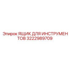 Профессиональный контейнер Epiroc 3222989709 для горного оборудования