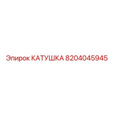 8204045945 КАТУШКА Epiroc