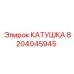 8204045945 КАТУШКА Epiroc