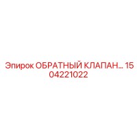1504221022 ОБРАТНЫЙ КЛАПАН Epiroc