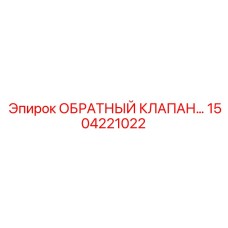 1504221022 ОБРАТНЫЙ КЛАПАН Epiroc