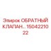 1504221022 ОБРАТНЫЙ КЛАПАН Epiroc