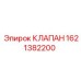 Клапан для систем управления буровыми установками Epiroc