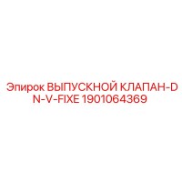 1901064369 ВЫПУСКНОЙ КЛАПАН-DN-V-FIXE Epiroc