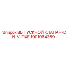 1901064369 ВЫПУСКНОЙ КЛАПАН-DN-V-FIXE Epiroc