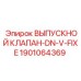 1901064369 ВЫПУСКНОЙ КЛАПАН-DN-V-FIXE Epiroc