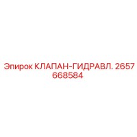 2657668584 КЛАПАН-ГИДРАВЛ. Epiroc