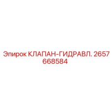 2657668584 КЛАПАН-ГИДРАВЛ. Epiroc