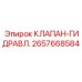 Клапан гидравлический Epiroc 2657668584 для буровых машин