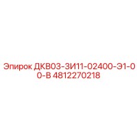 4812270218 ДКВ03-3И11-02400-Э1-00-В Epiroc