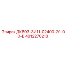 4812270218 ДКВ03-3И11-02400-Э1-00-В Epiroc