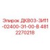 4812270218 ДКВ03-3И11-02400-Э1-00-В Epiroc