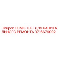 3716679092 КОМПЛЕКТ ДЛЯ КАПИТАЛЬНОГО РЕМОНТА Epiroc