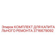 3716679092 КОМПЛЕКТ ДЛЯ КАПИТАЛЬНОГО РЕМОНТА Epiroc