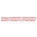 3716679092 КОМПЛЕКТ ДЛЯ КАПИТАЛЬНОГО РЕМОНТА Epiroc