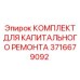 3716679092 КОМПЛЕКТ ДЛЯ КАПИТАЛЬНОГО РЕМОНТА Epiroc