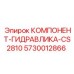 Оригинальный гидроузел Epiroc арт.5730012866 систем CS2810