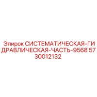 5730012132 СИСТЕМАТИЧЕСКАЯ ГИДРАВЛИЧЕСКАЯ ЧАСТЬ 9568 Эпирок