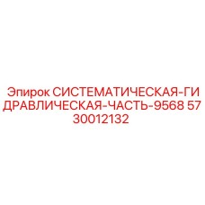 Модуль гидравлики 5730012132 для техники Эпирок