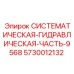 Модуль гидравлики 5730012132 для техники Эпирок