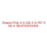 9753243459 РОД-4-5-ОД-3-5-РЕГ-PXB-X-3M Epiroc