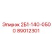 89012301 2Б1-140-0500 Epiroc
