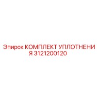 3121200120 КОМПЛЕКТ УПЛОТНЕНИЯ Epiroc