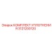 3121200120 КОМПЛЕКТ УПЛОТНЕНИЯ Epiroc