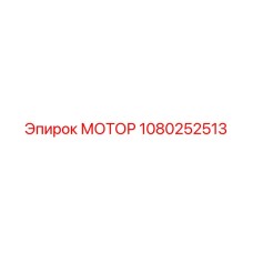 1080252513 МОТОР Epiroc