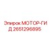 2651296895 МОТОР-ГИД Epiroc